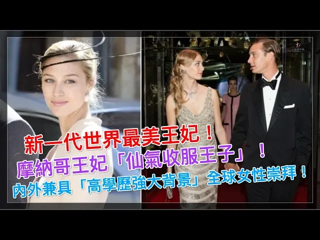 新一代世界最美王妃!摩納哥王妃「仙氣收服王子」!內外兼具「高學歷強大背景」全球女性崇拜!【人生勝利組】